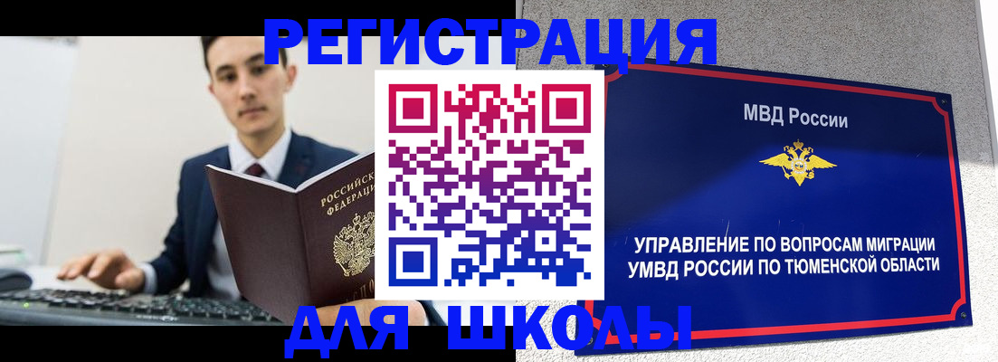 временная регистрация для школы в Асбесте